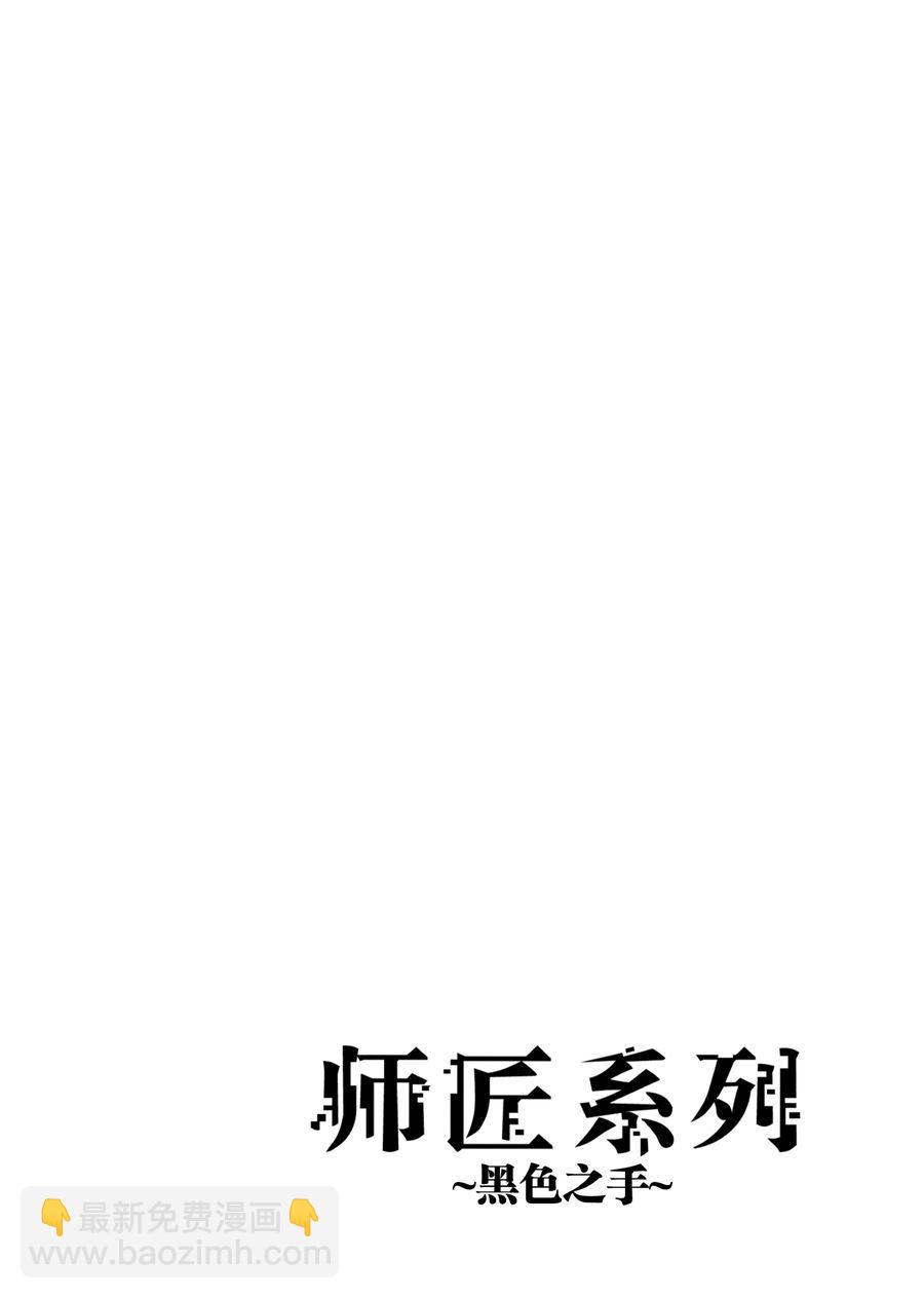 师匠系列 第8集-第8话