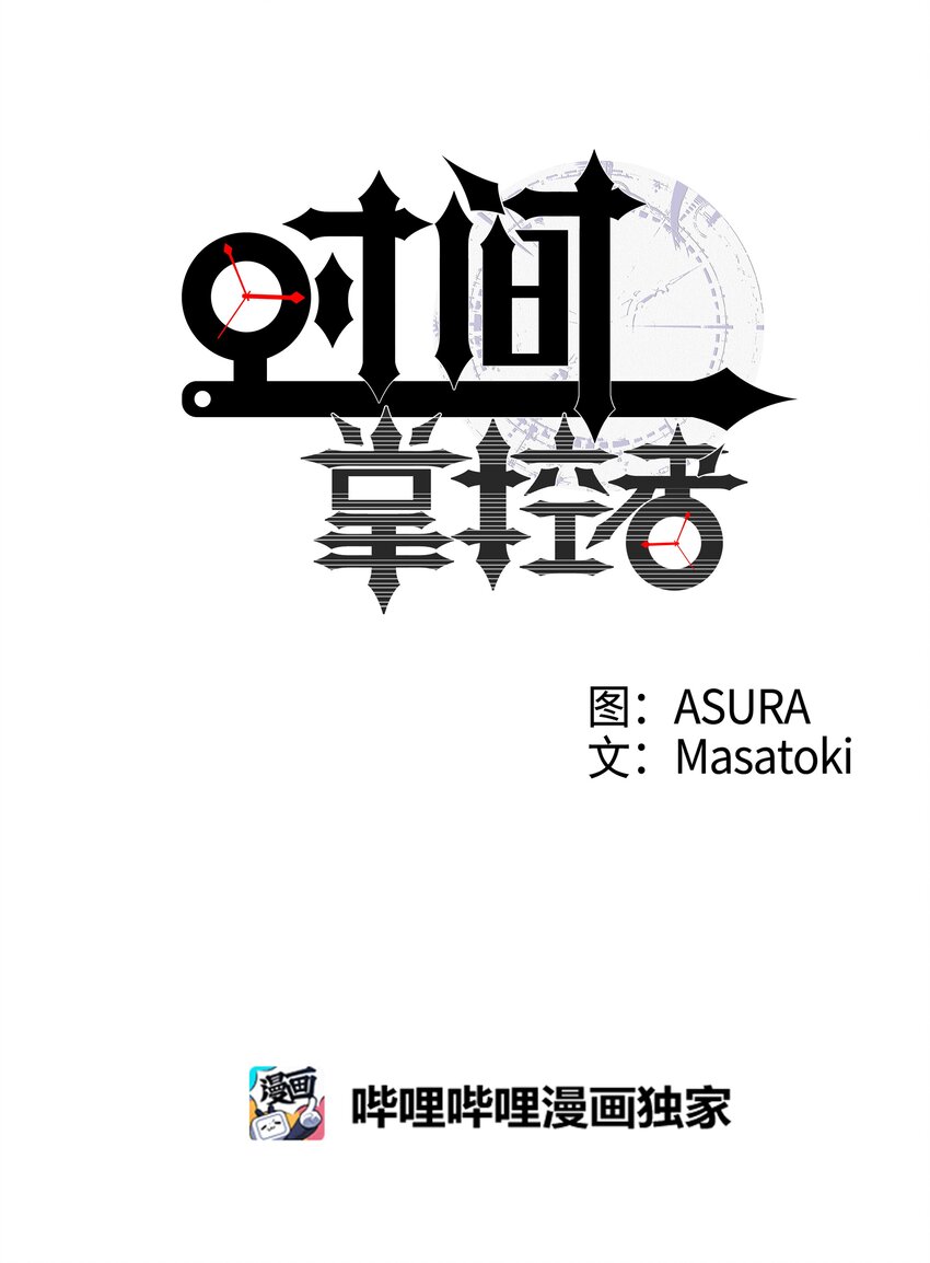 04 时间征服日志-第4话