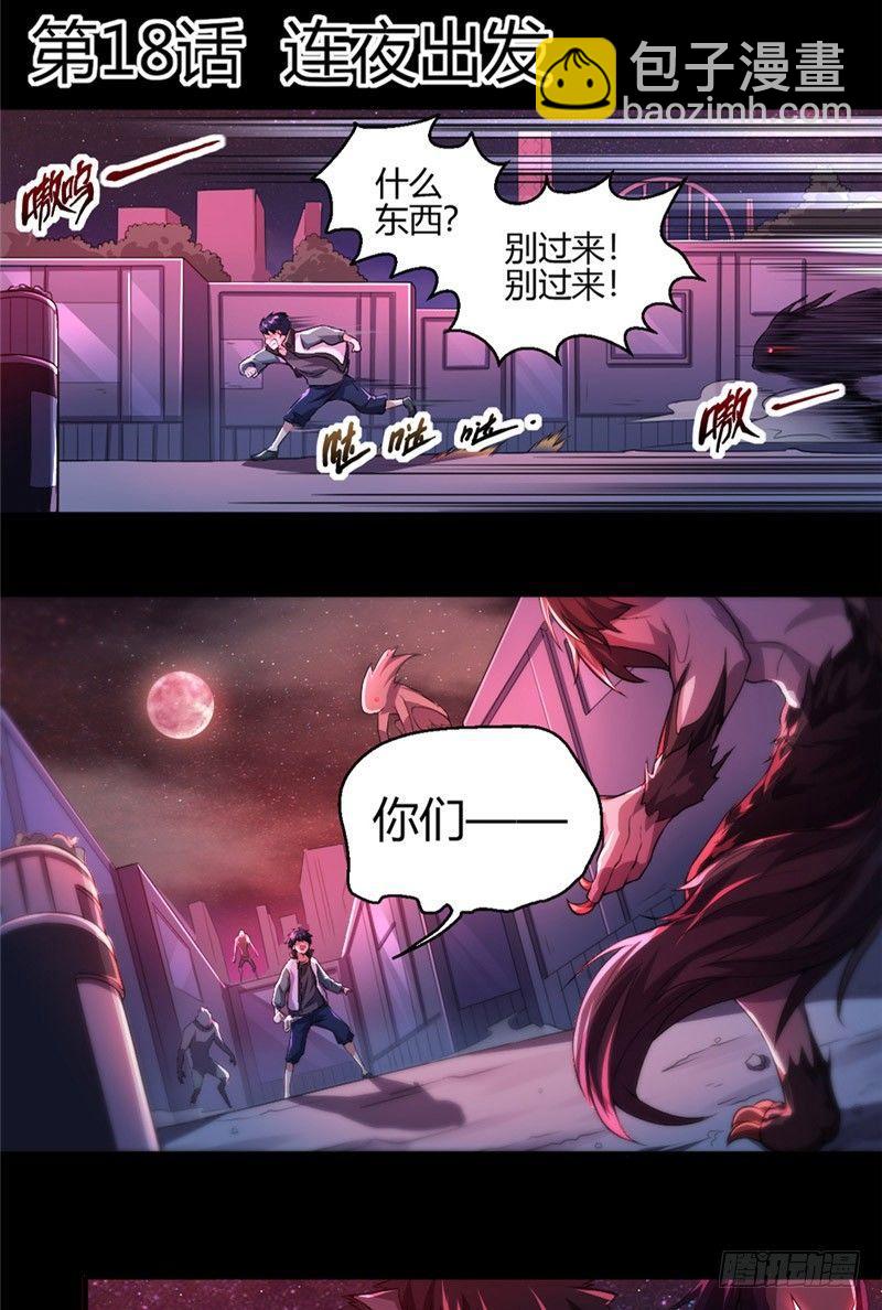 第18话 连夜出发-第18话