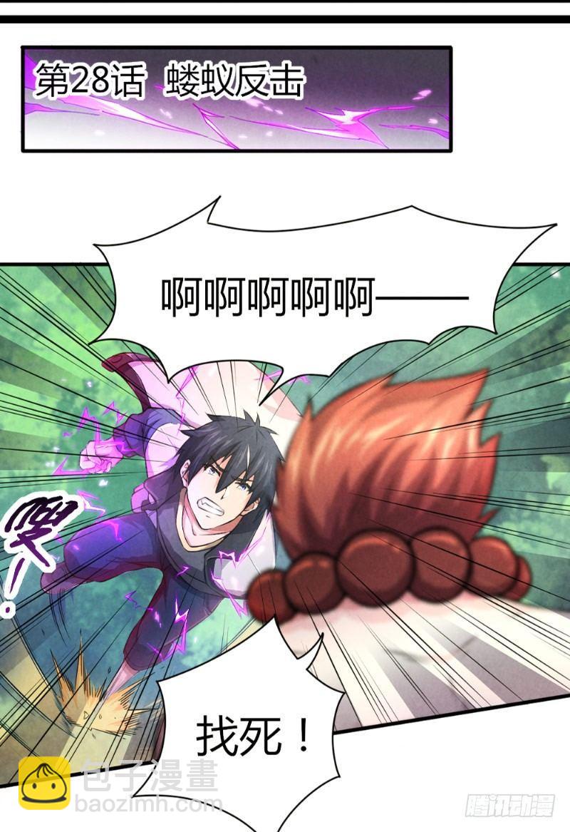第28话 蝼蚁反击-第28话