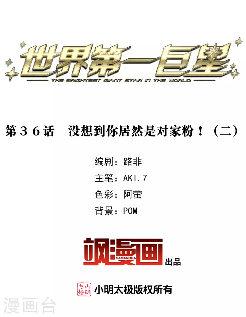 第36话2 没想到你居然是对家粉！-第102话