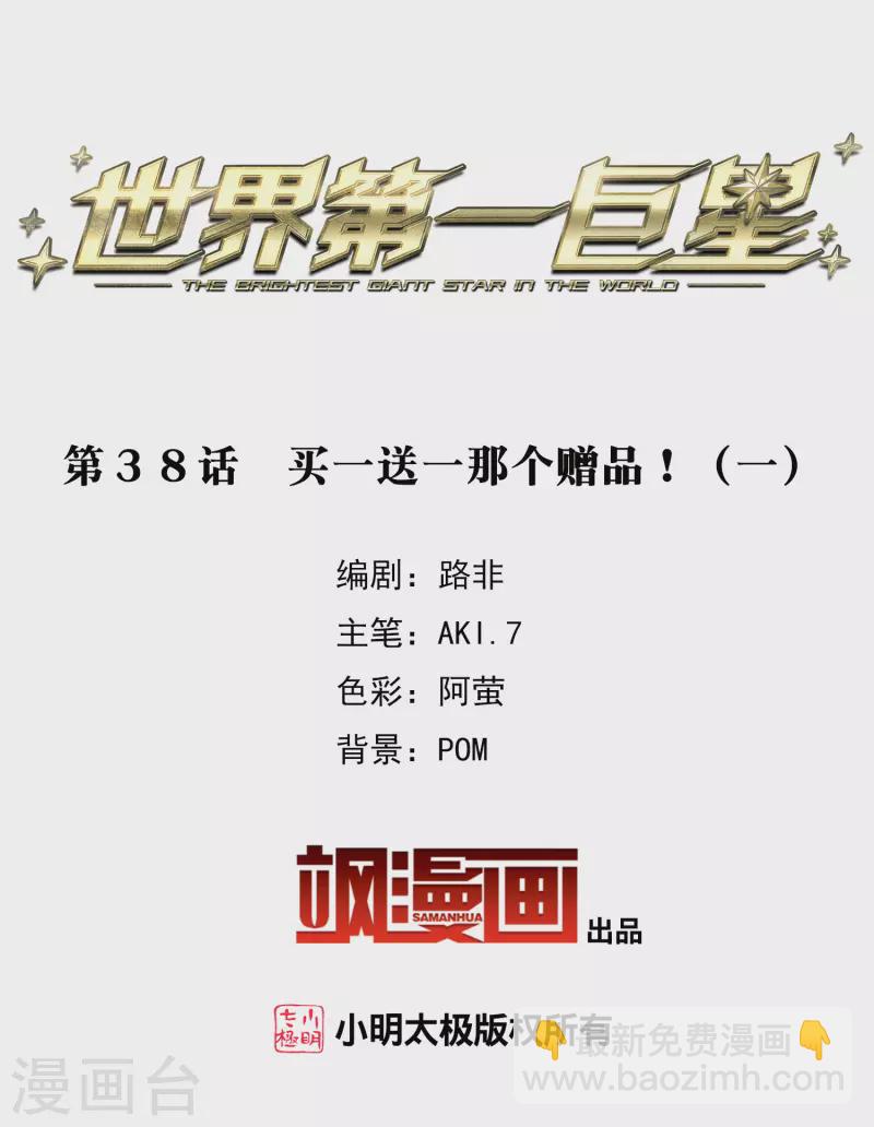 第38话1 买一送一那个赠品！-第106话