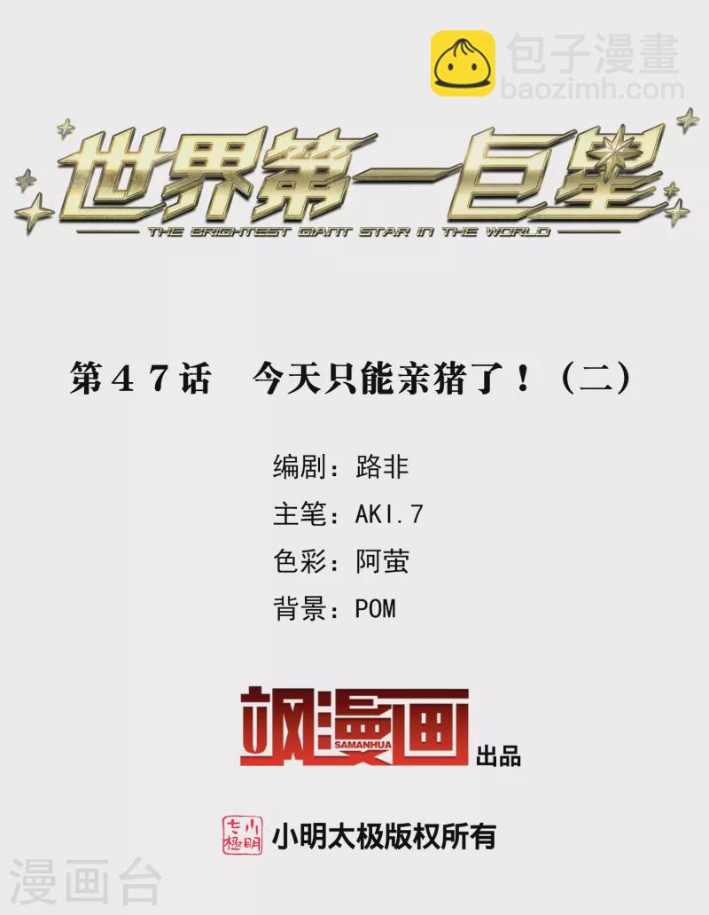 第47话2 今天只能亲猪了！-第134话