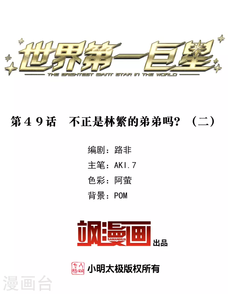 第49话2 不正是林繁的弟弟吗？-第138话