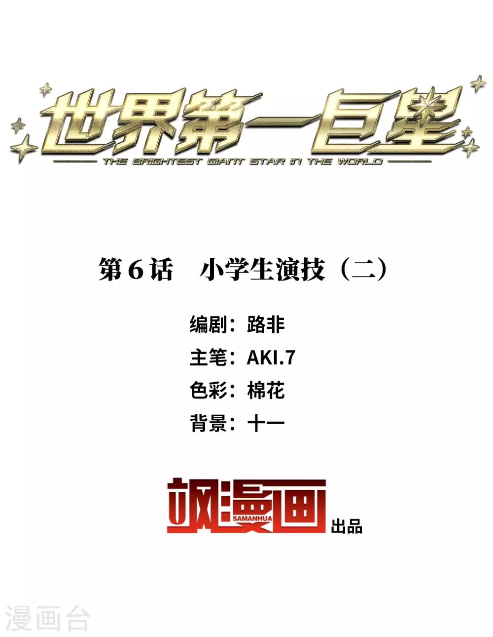 第6话2 小学生演技-第18话