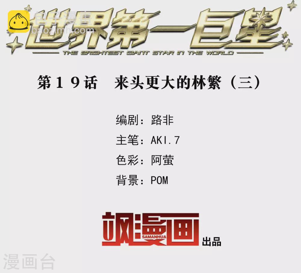 第19话3 来头更大的林繁-第58话