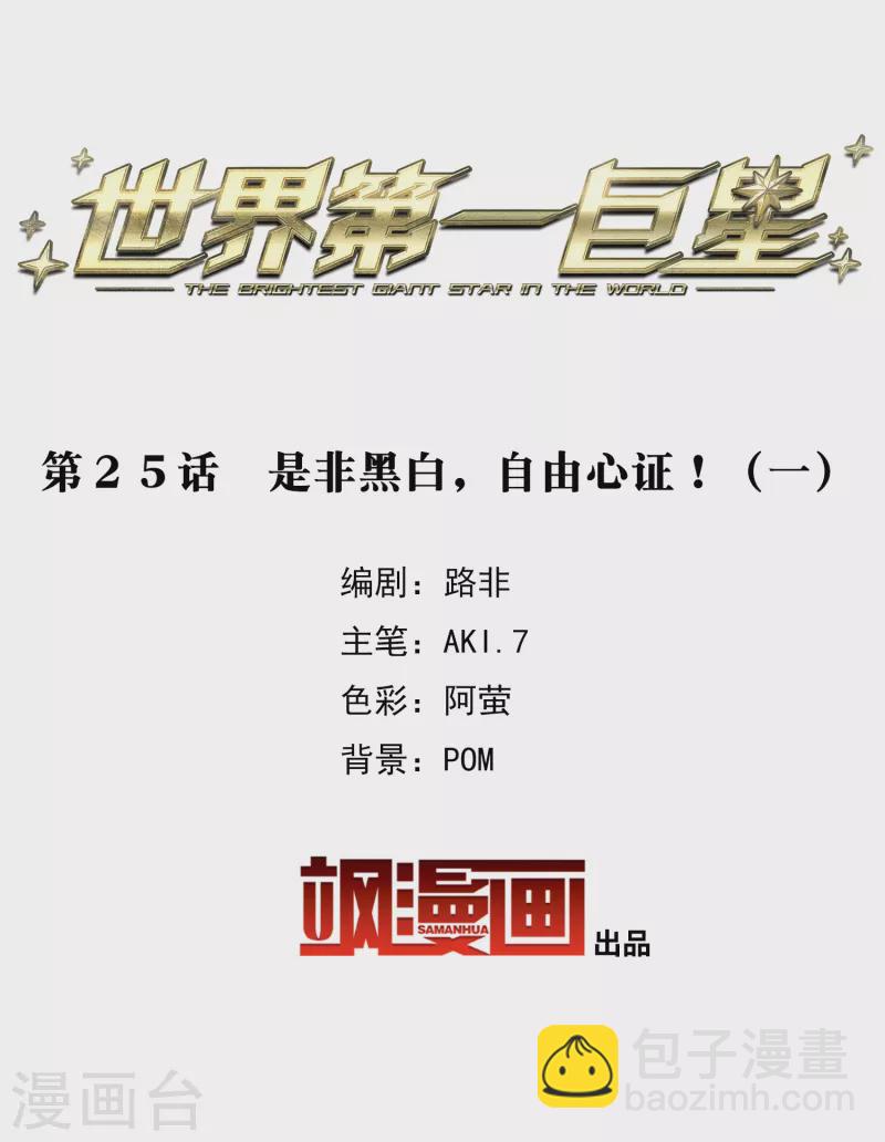 第25话1 是非黑白，自由心证！-第72话