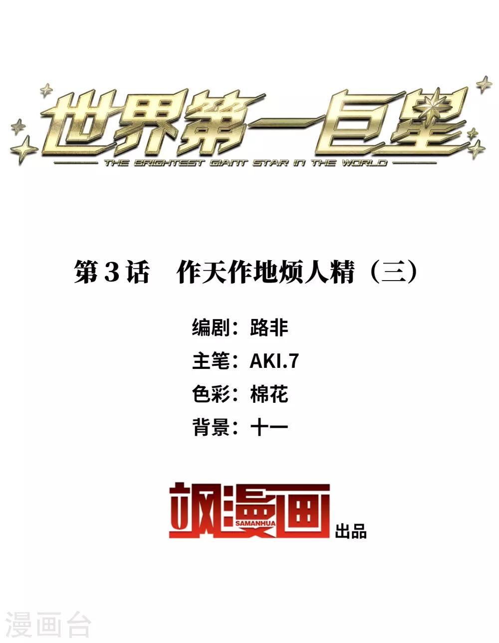 第3话3 作天作地烦人精-第10话