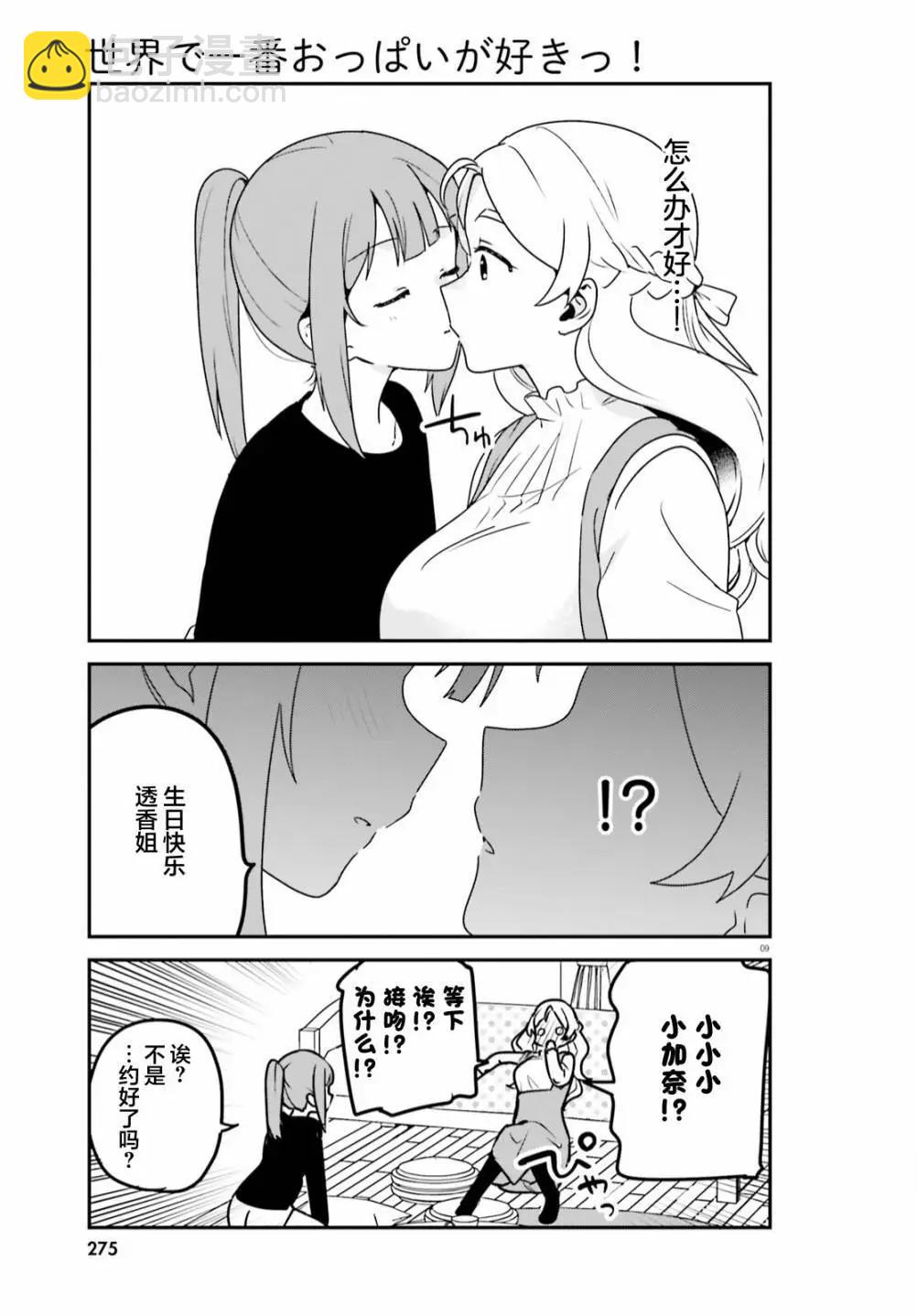 世界第一喜歡歐派 - 第63話 - 3