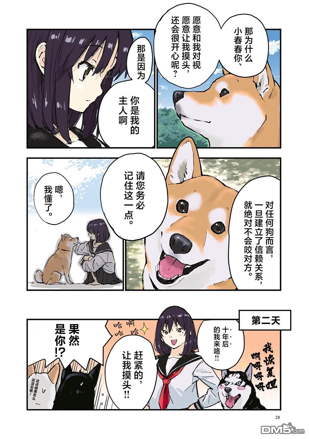 世界末日柴犬爲伴 - 第29話 - 2