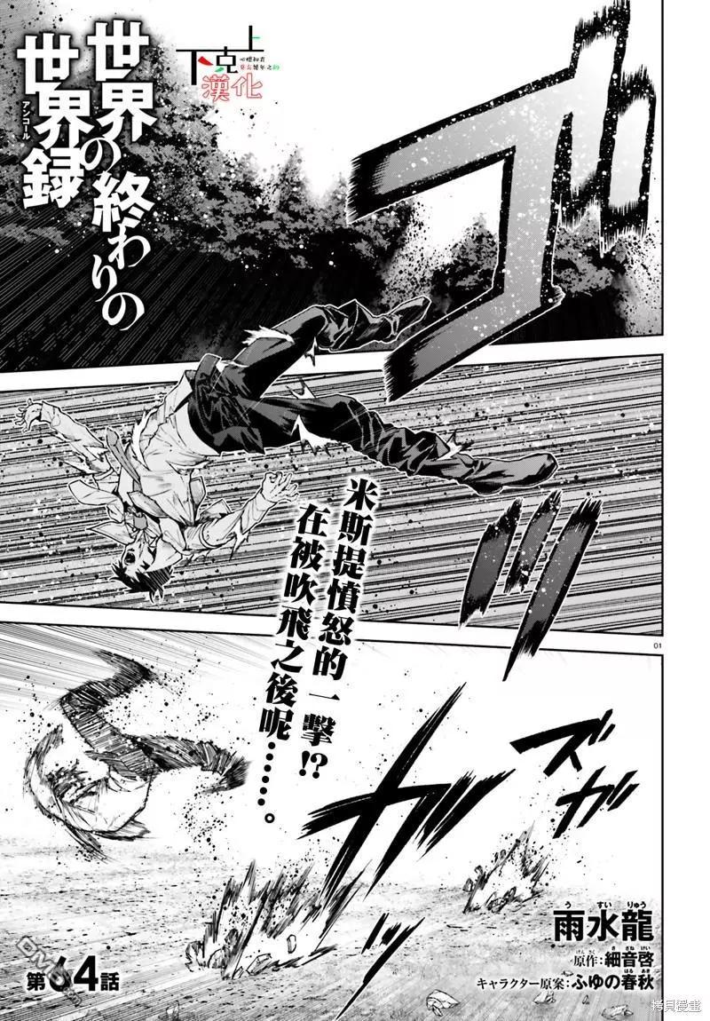 世界末日的世界錄 - 第64話 - 1
