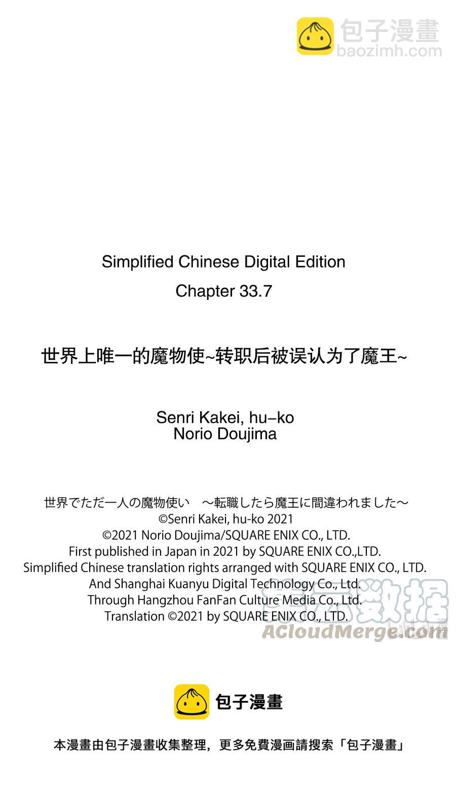 世界上唯一的魔物使-轉職後被誤認爲了魔王- - 33-後篇② 疑問 - 3