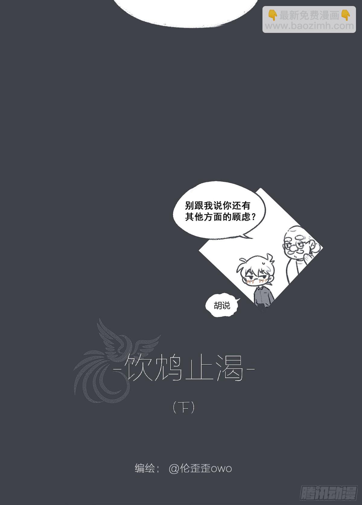 番外-饮鸩止渴-第160话