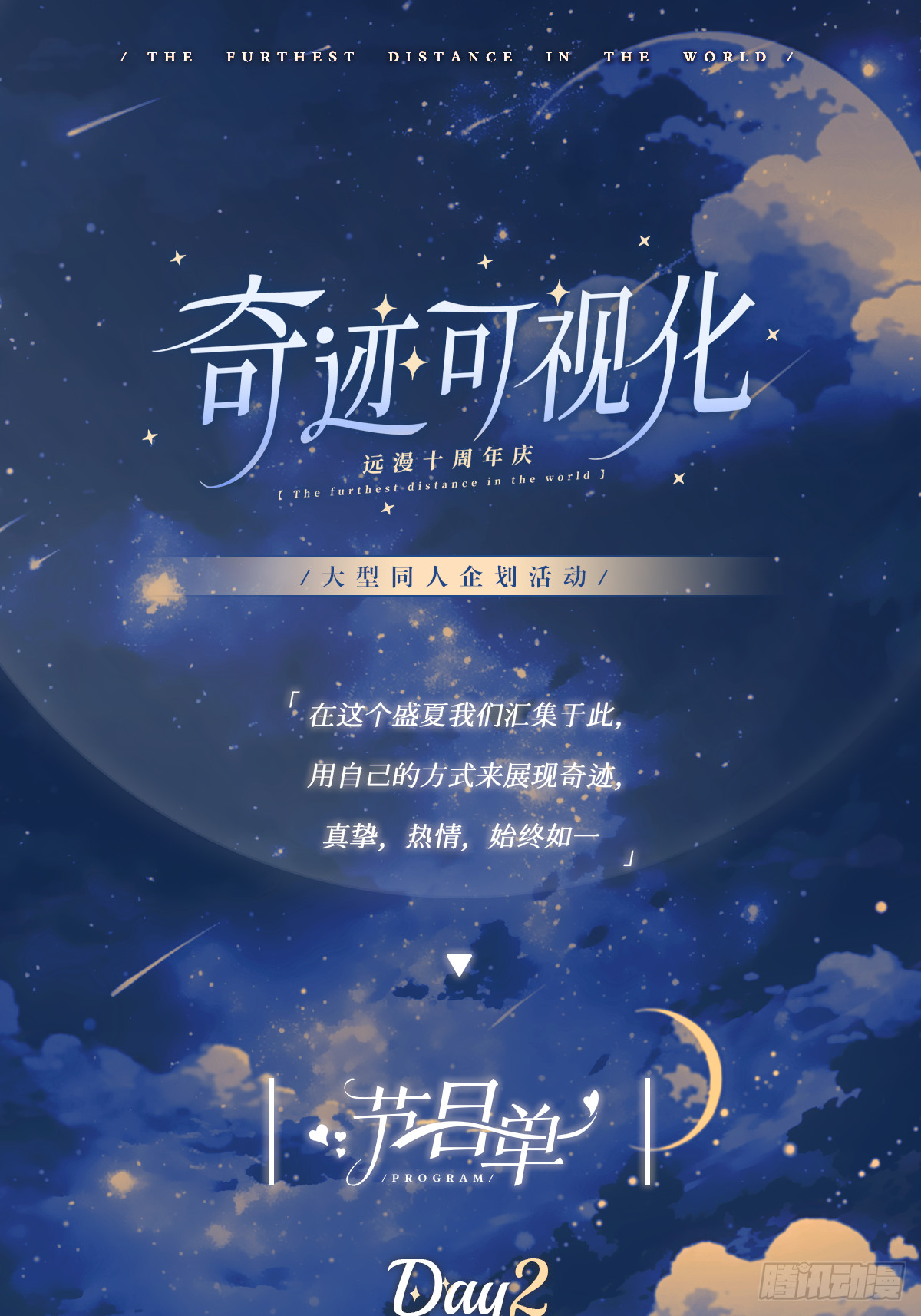 世界上最遙遠的距離漫畫 - 遠漫十週年賀！！ - 1
