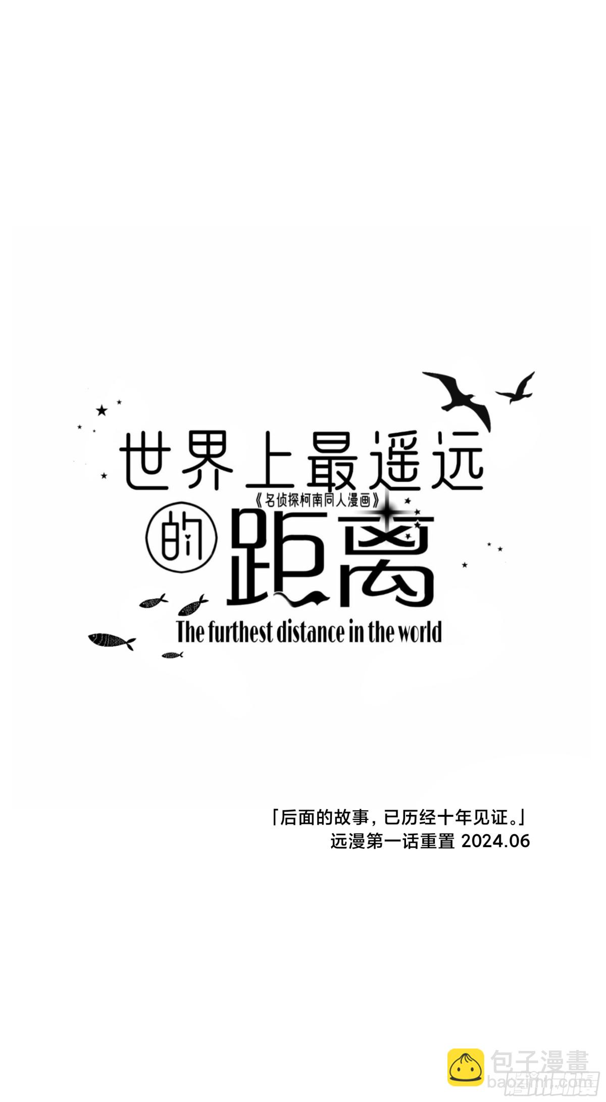 世界上最遙遠的距離漫畫 - 遠漫第一話重置! - 3