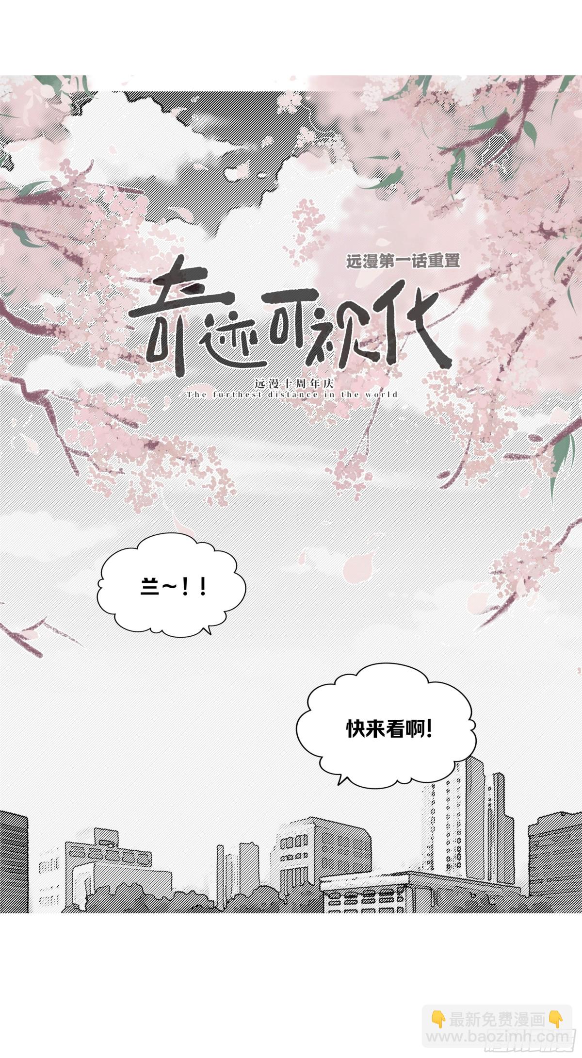 世界上最遙遠的距離漫畫 - 遠漫第一話重置! - 3