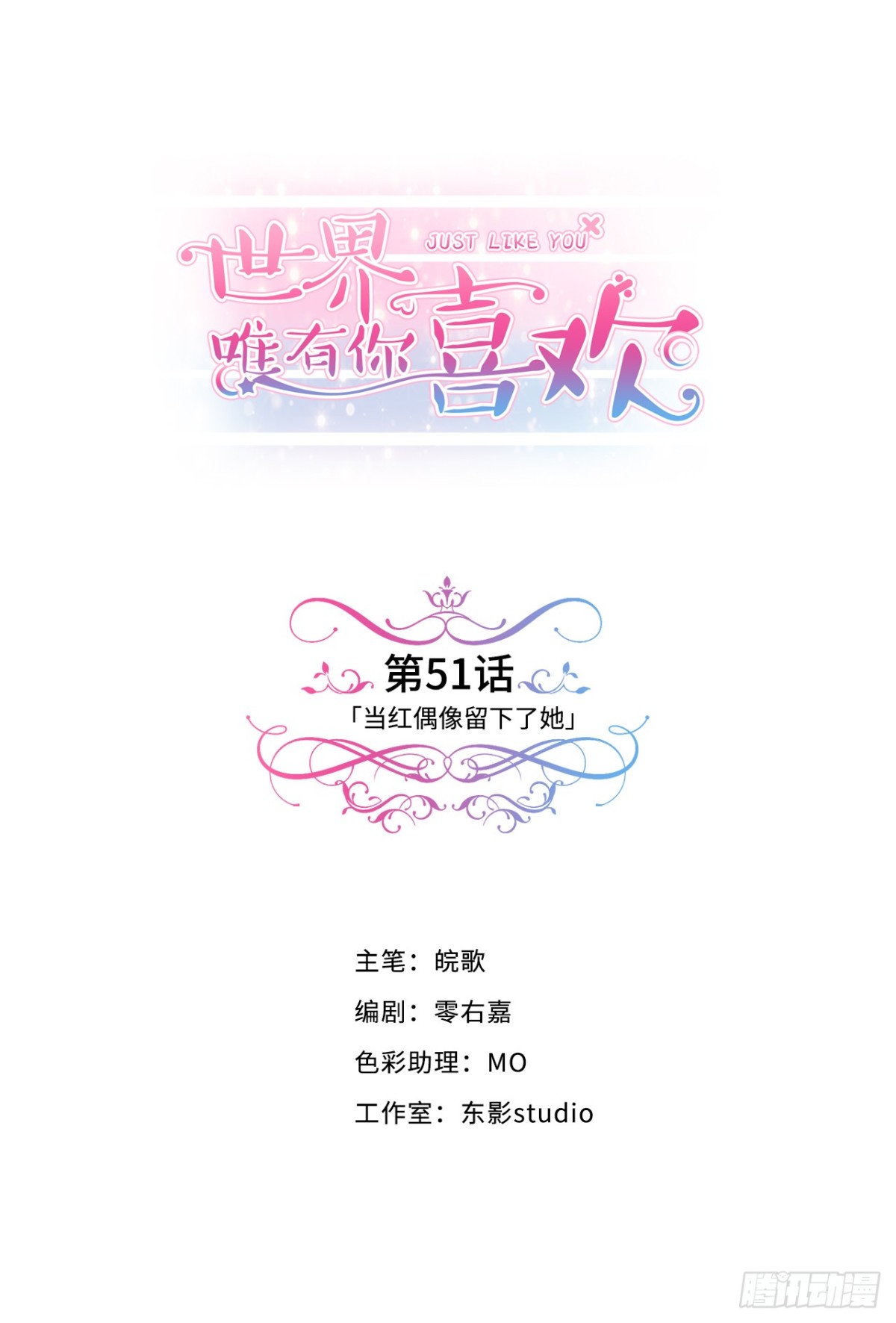 当红偶像留下了她-第52话