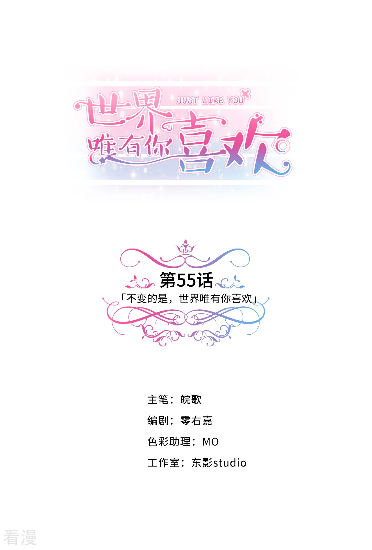 最终话 不变的是，世界唯有你喜欢-第60话