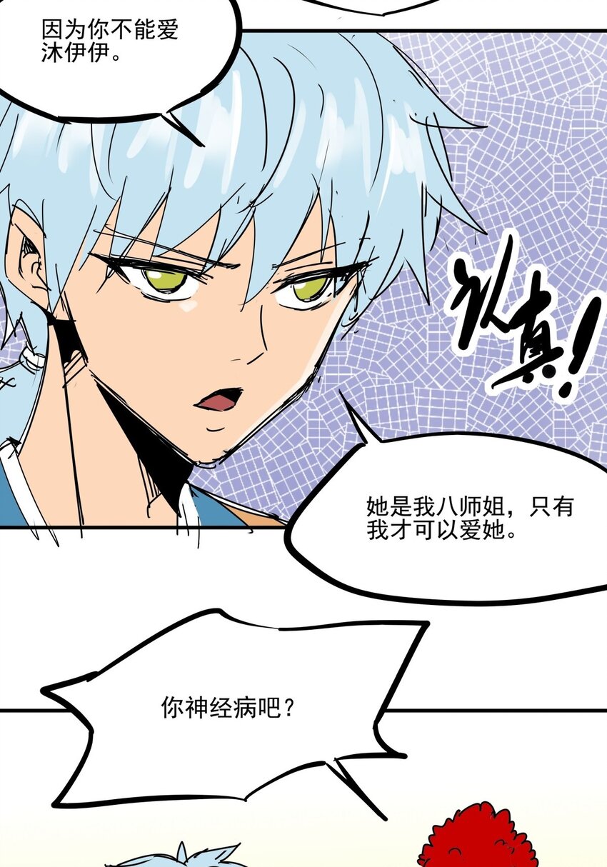 020 第十八话 八师姐只能爱我-第20话