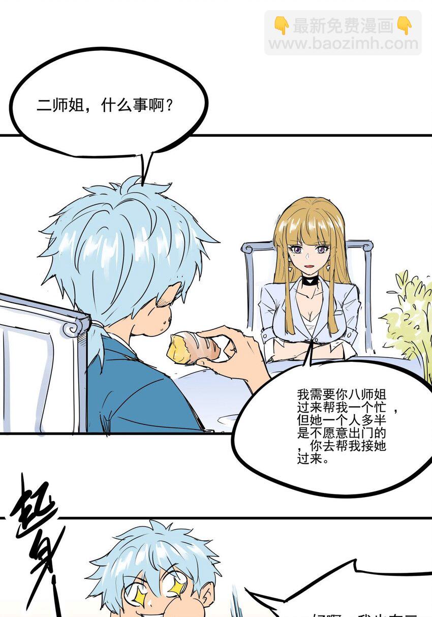 020 第十八话 八师姐只能爱我-第20话