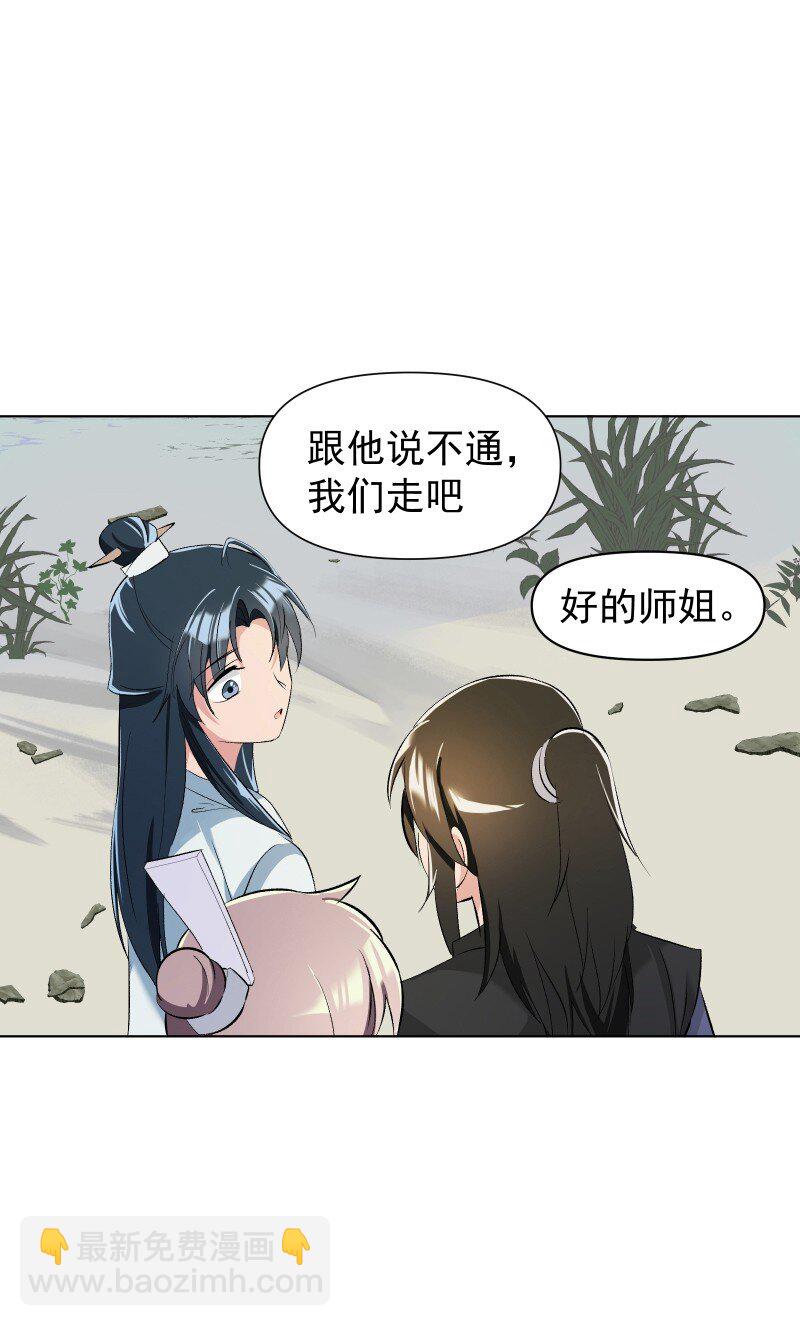 师姐，我不做门派第一了 - 08 狭路相逢(1/2) - 4