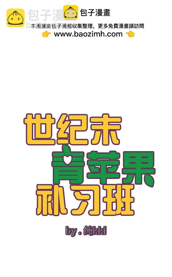 世紀末青蘋果補習班 - 第100話(1/3) - 6