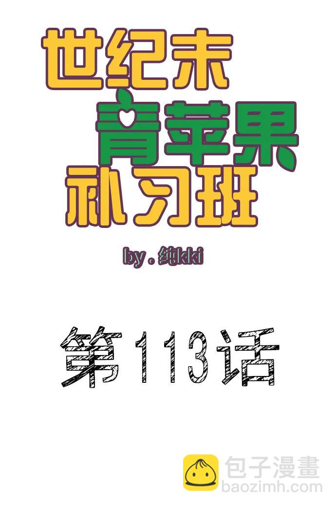世紀末青蘋果補習班 - 第113話(1/3) - 6