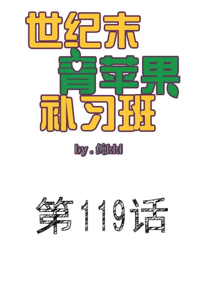 世紀末青蘋果補習班 - 第119話(1/3) - 1