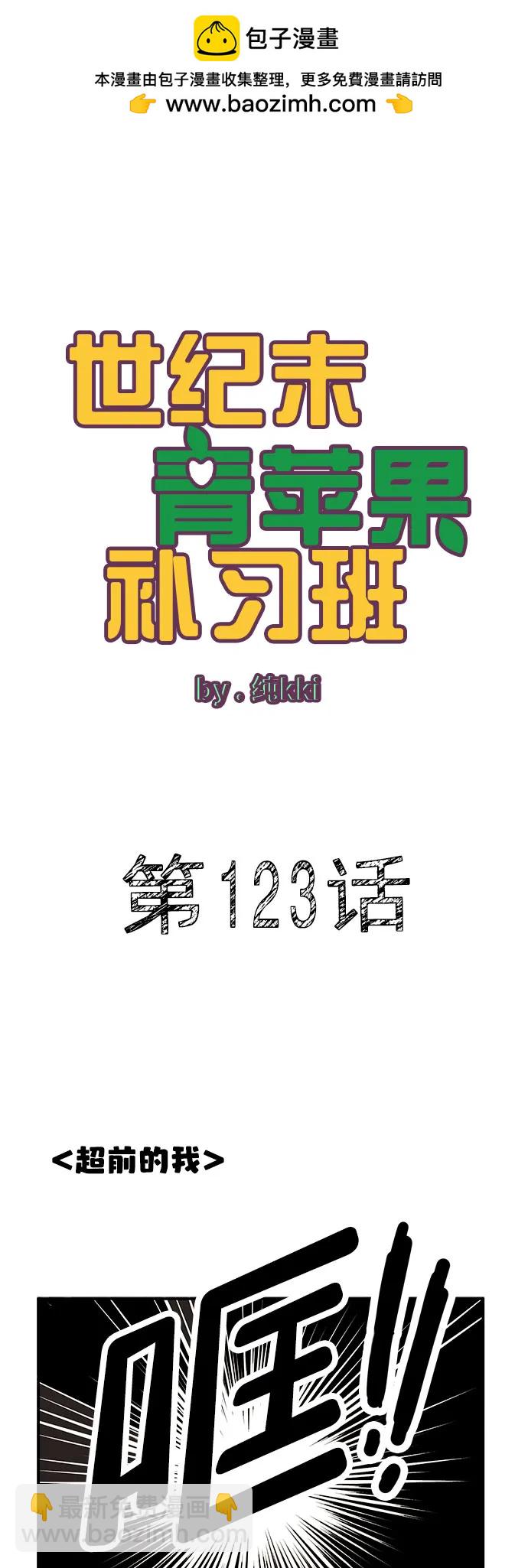 世紀末青蘋果補習班 - 第123話(1/2) - 2
