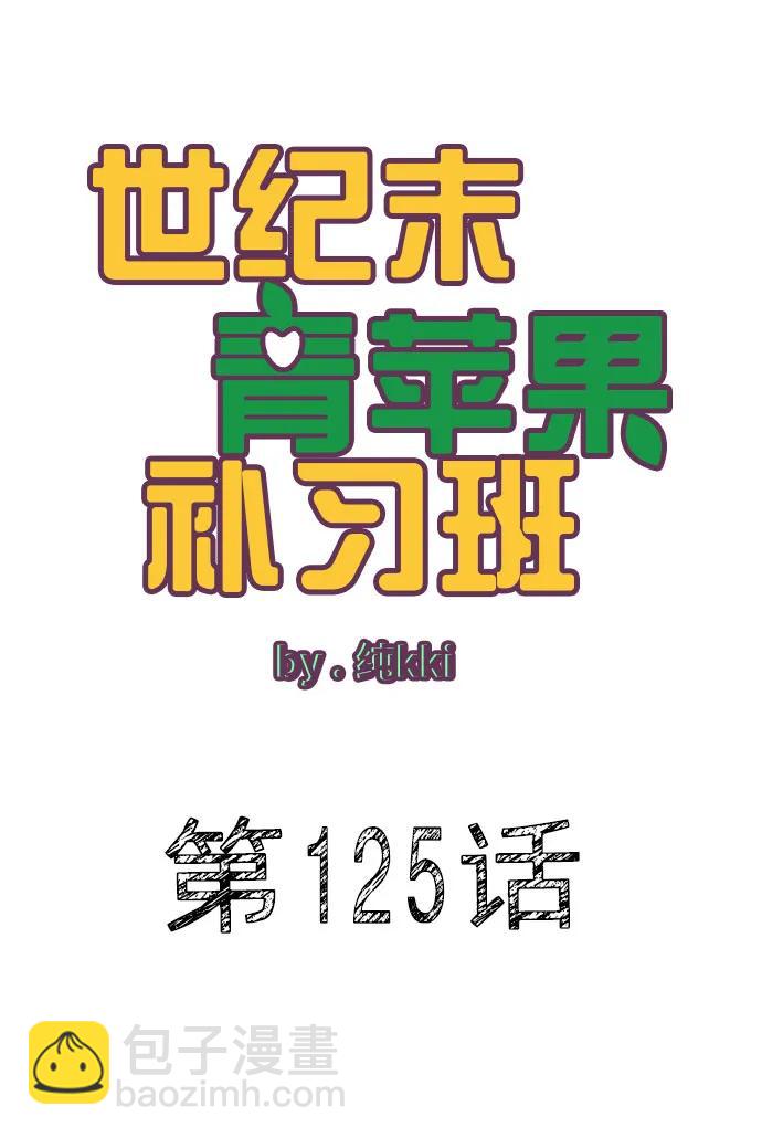 世紀末青蘋果補習班 - 第125話(1/2) - 6