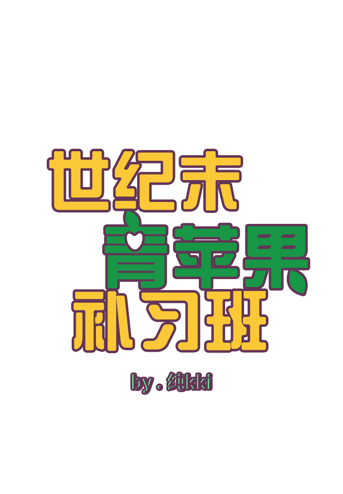 世紀末青蘋果補習班 - 第41話(1/3) - 4