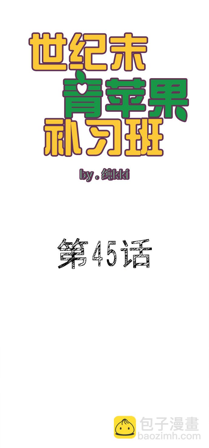 世紀末青蘋果補習班 - 第45話(1/3) - 5