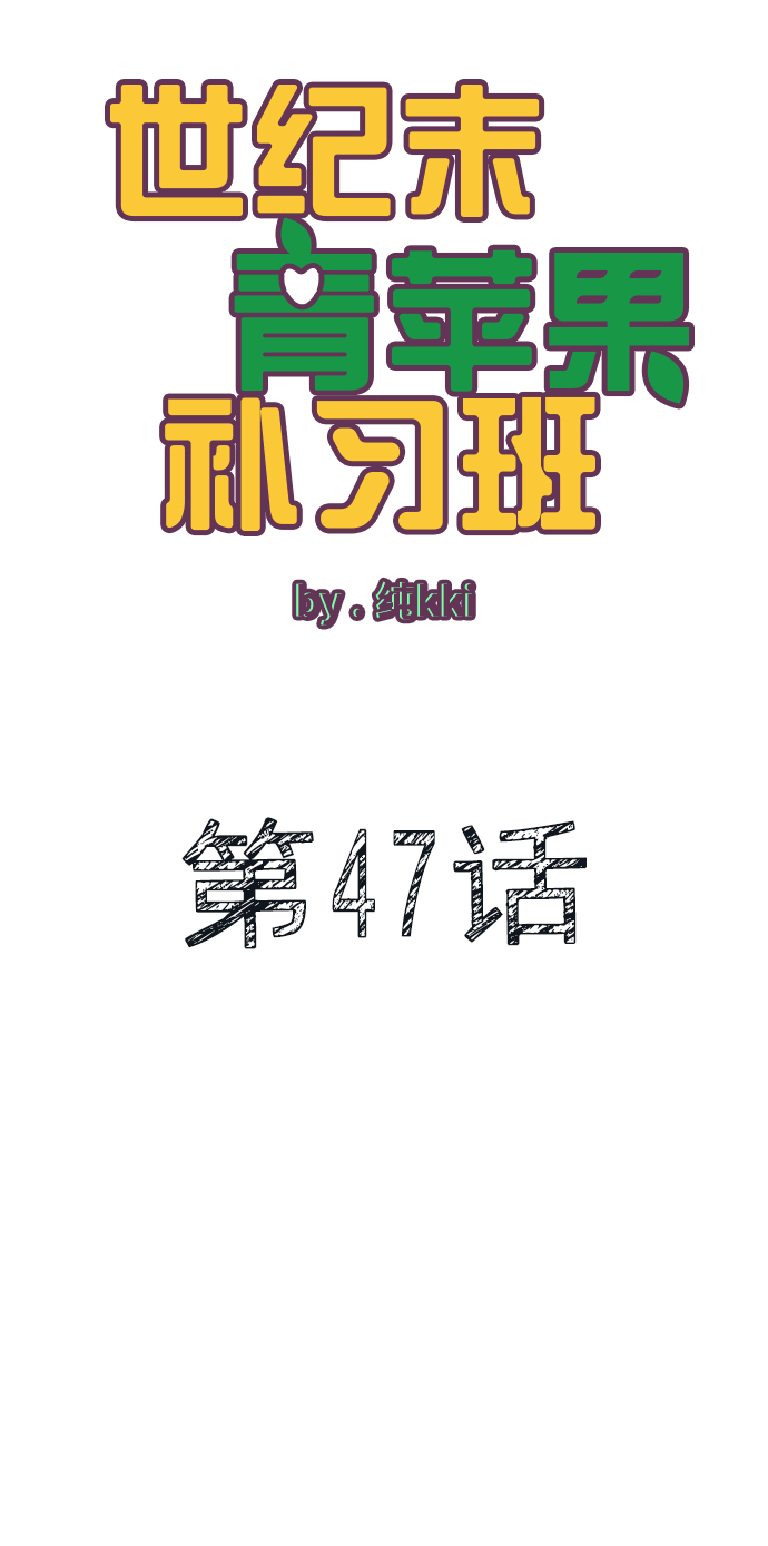 世紀末青蘋果補習班 - 第47話(1/4) - 5