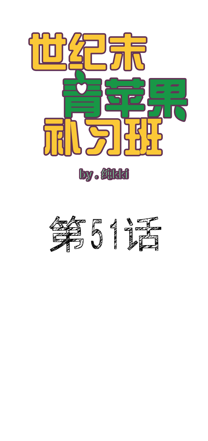 世紀末青蘋果補習班 - 第51話(1/3) - 4