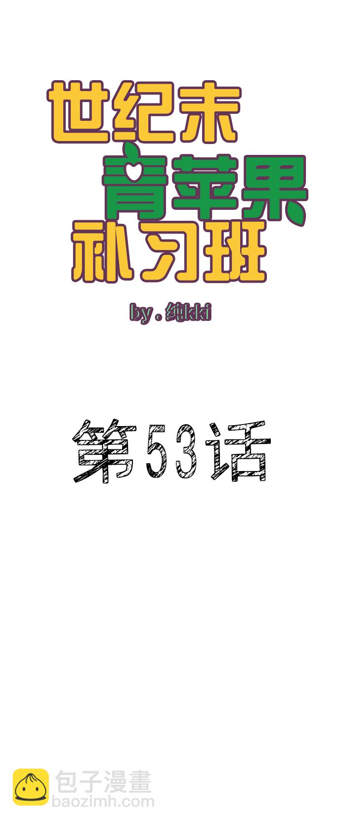 世紀末青蘋果補習班 - 第53話(1/3) - 6
