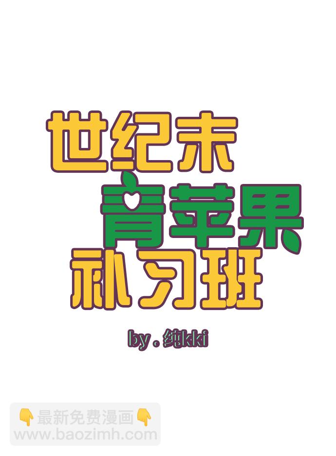 世紀末青蘋果補習班 - 第55話(1/3) - 6