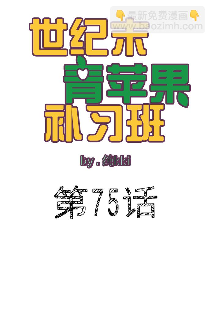 世紀末青蘋果補習班 - 第75話(1/3) - 6