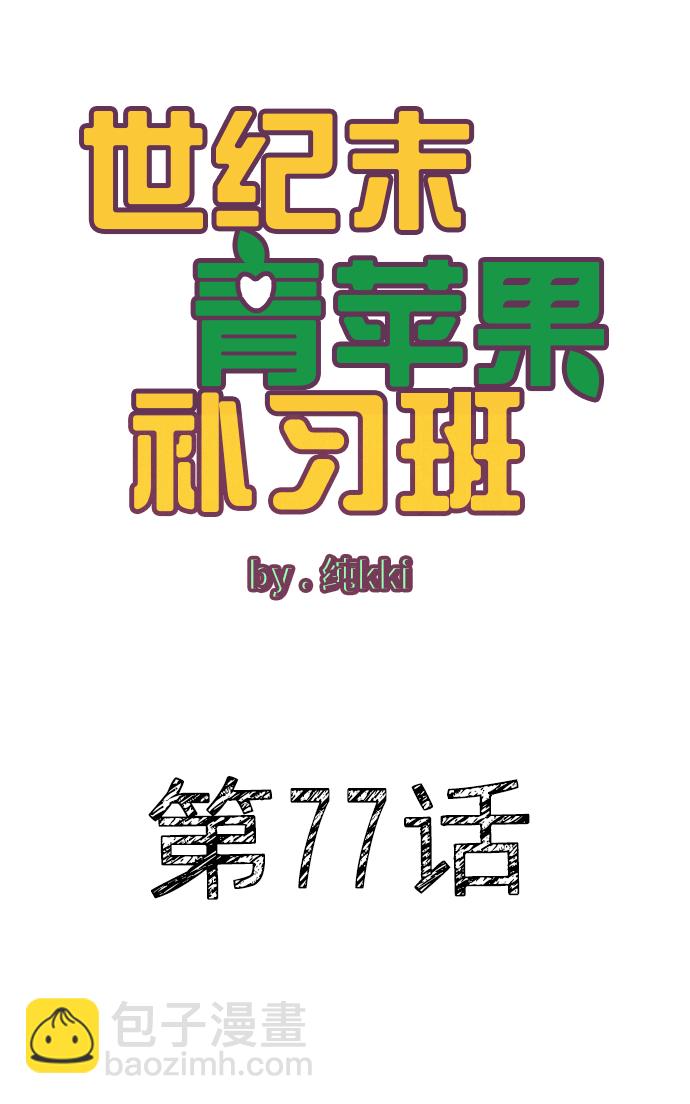 世紀末青蘋果補習班 - 第77話(1/2) - 2
