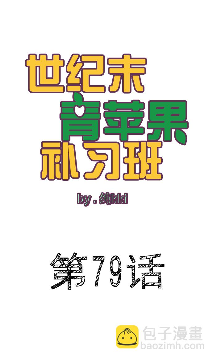 世紀末青蘋果補習班 - 第79話(1/3) - 5