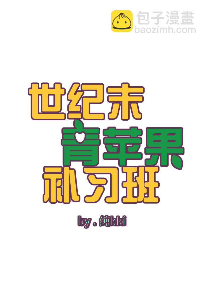世紀末青蘋果補習班 - 第89話(1/2) - 5