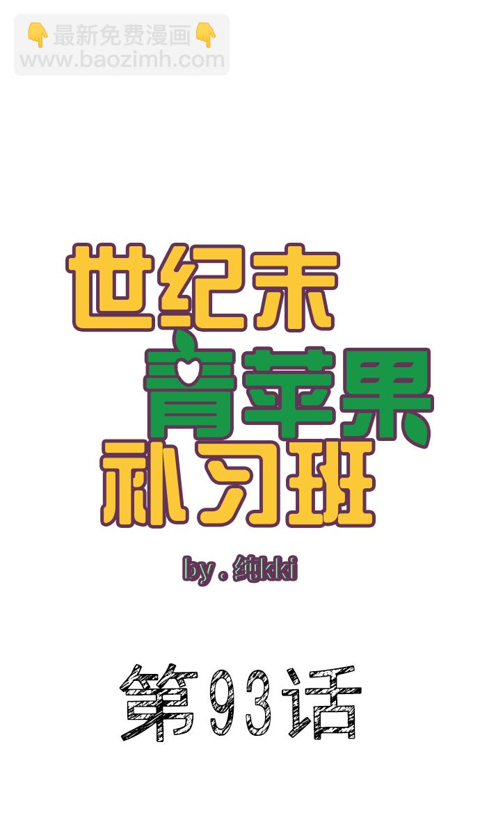 世紀末青蘋果補習班 - 第93話(1/3) - 7