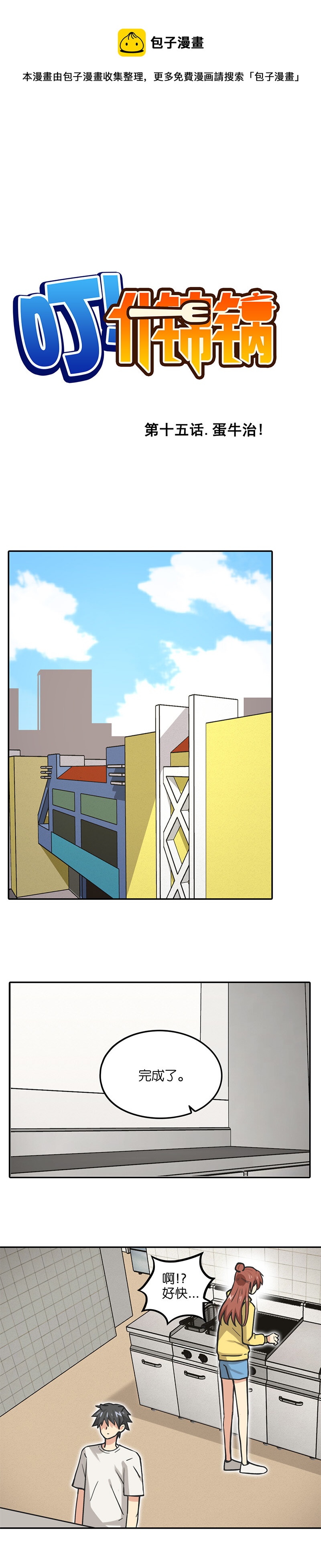 第十五话.蛋牛治！-第16话