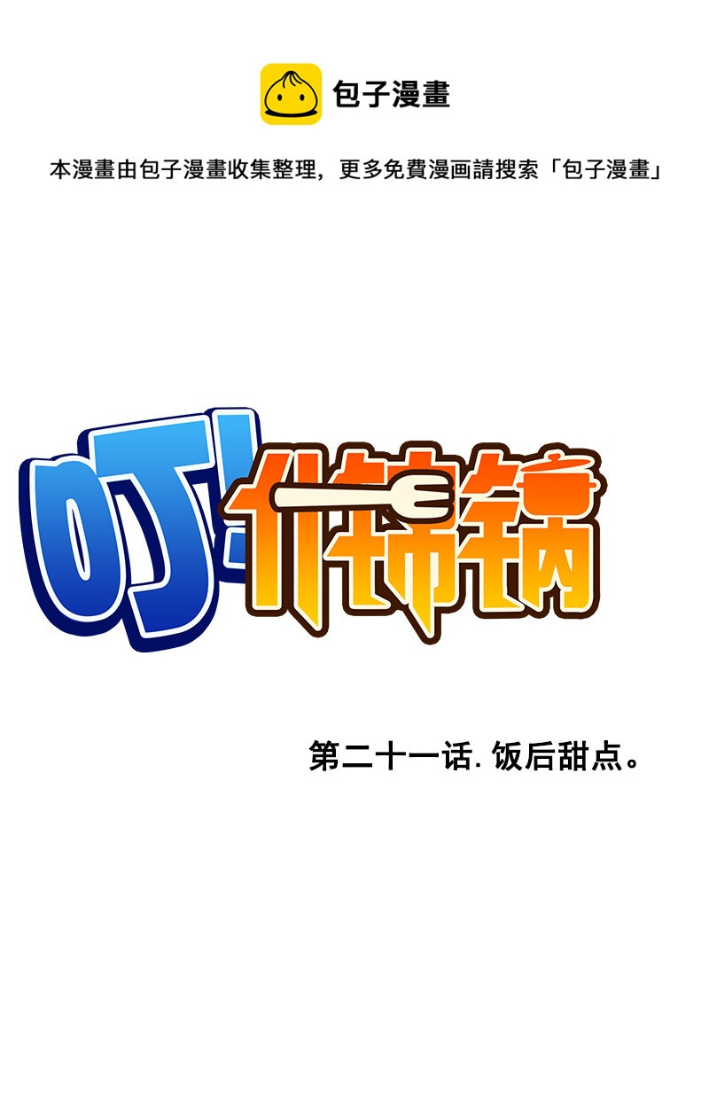 第二十一话.饭后甜点-第22话