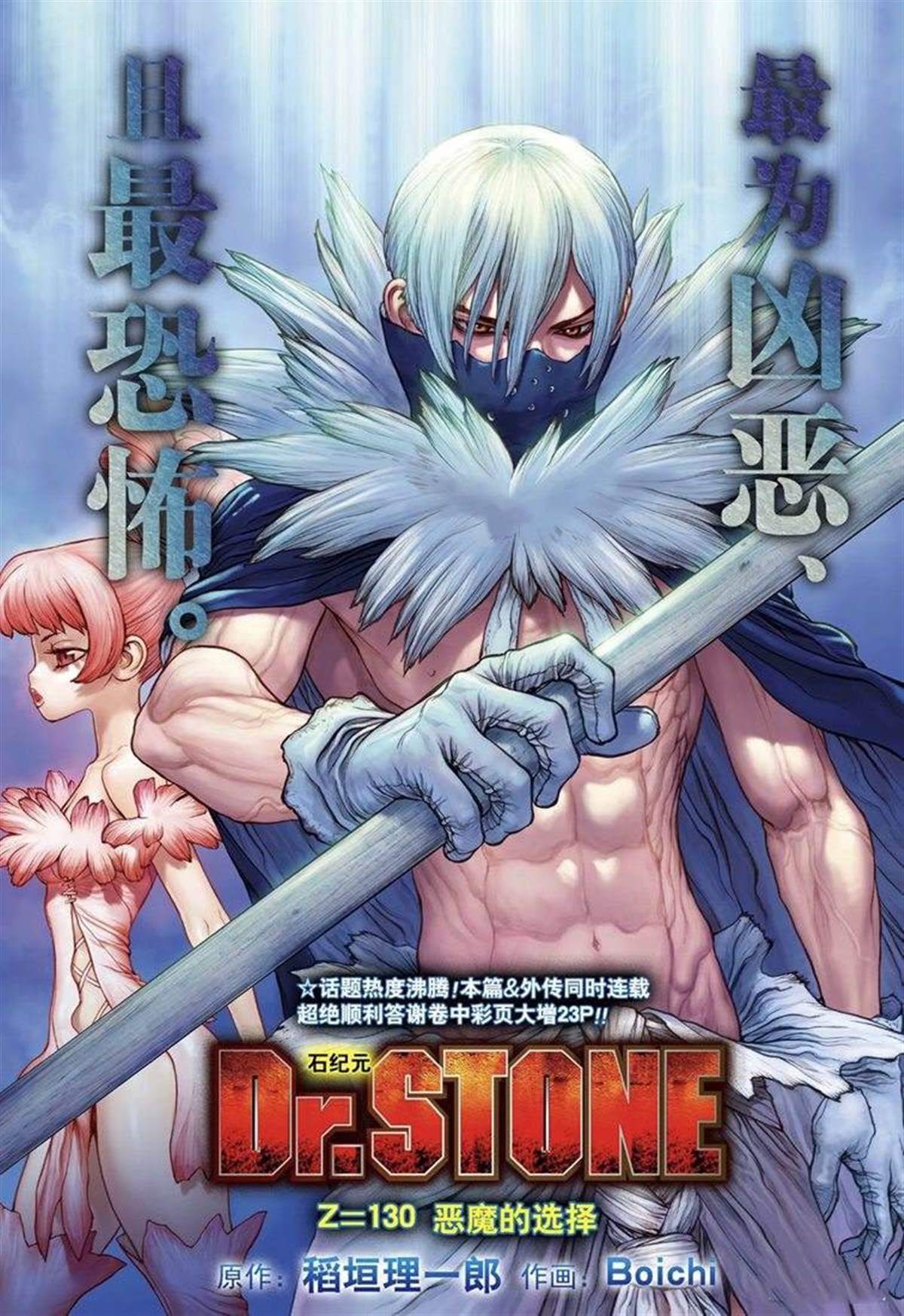 石紀元（Dr.Stone） - 第130話 - 1