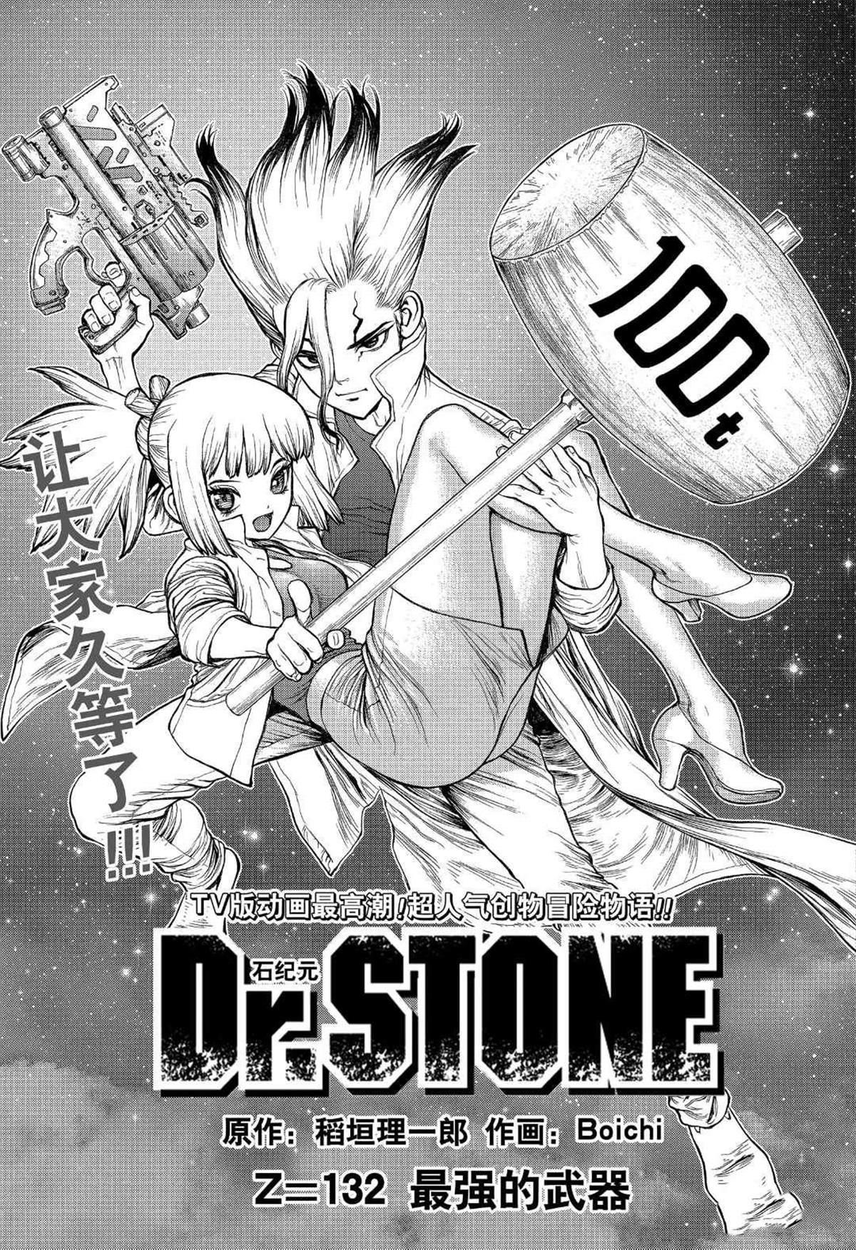 石紀元（Dr.Stone） - 第132話 - 3