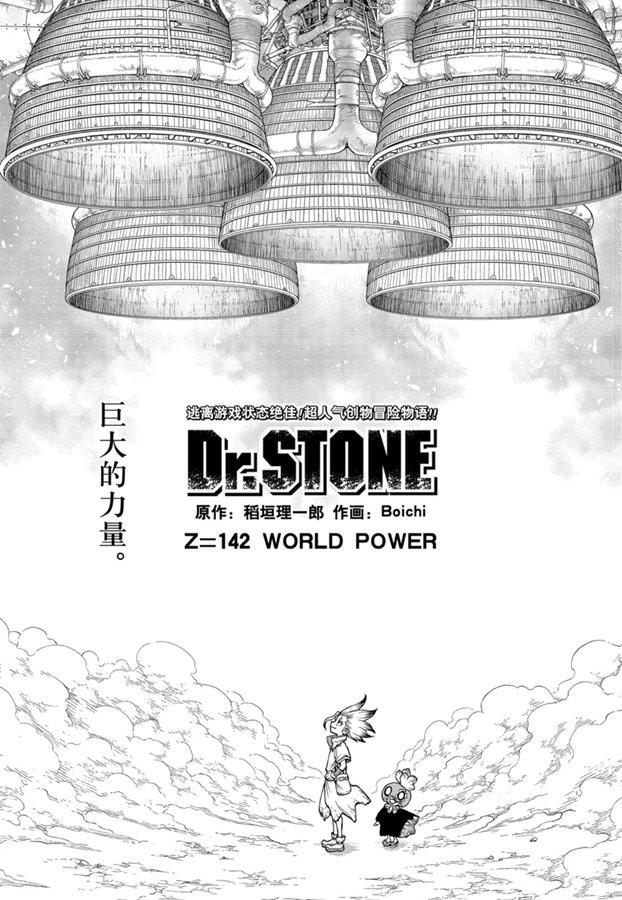 石纪元（Dr.Stone） - 第142话 - 1