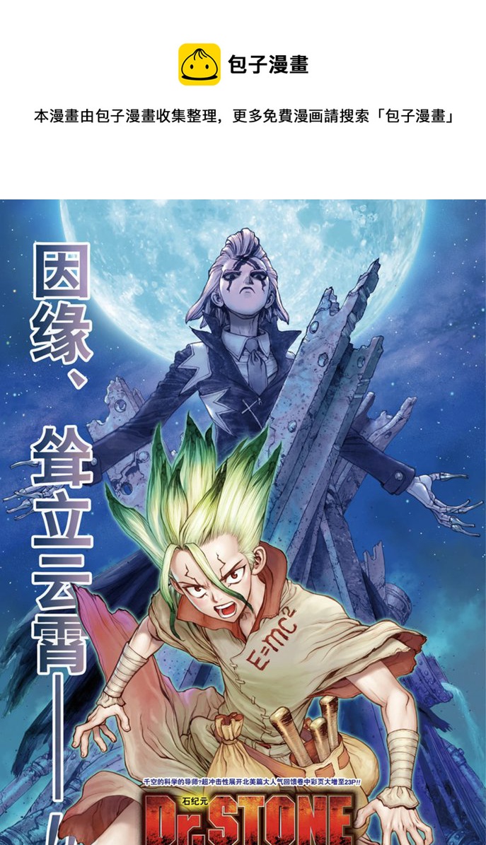 石纪元（Dr.Stone） - 第156话 - 1