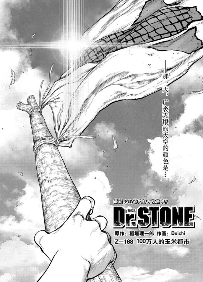 石纪元（Dr.Stone） - 第168话 - 1