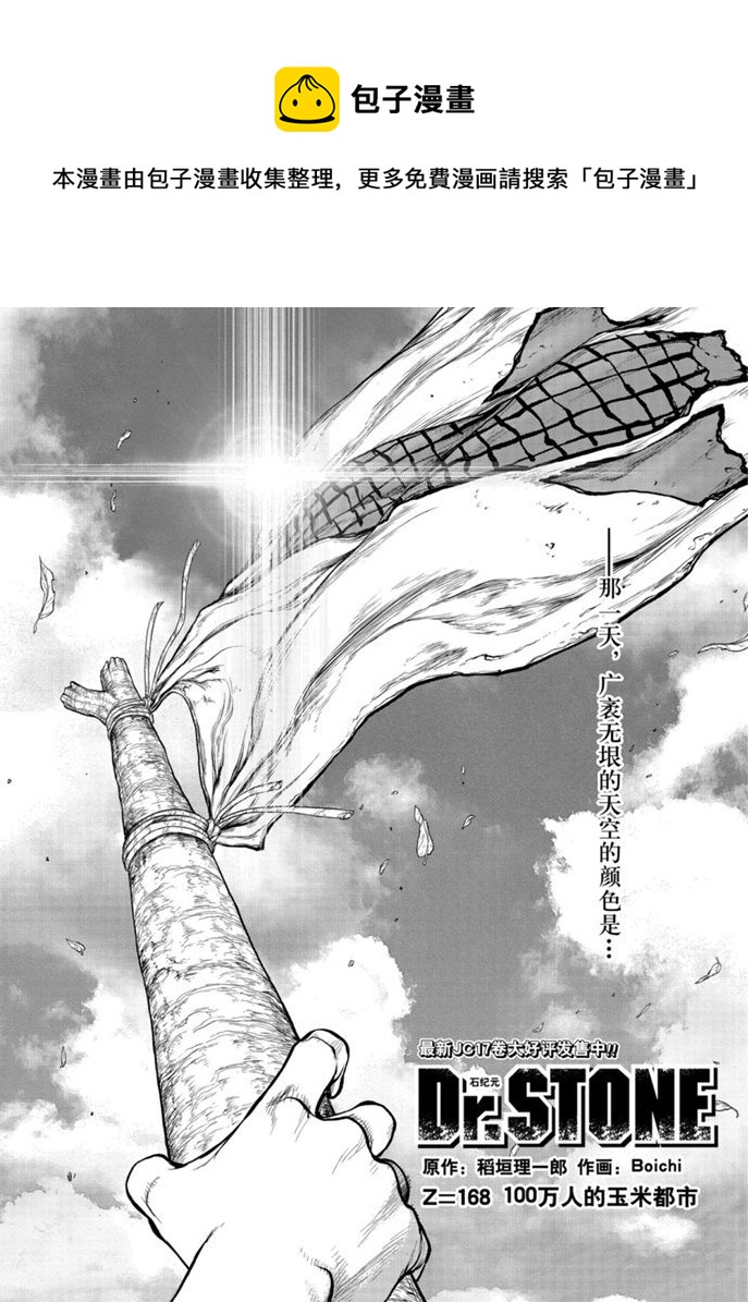 石紀元（Dr.Stone） - 第168話 - 1