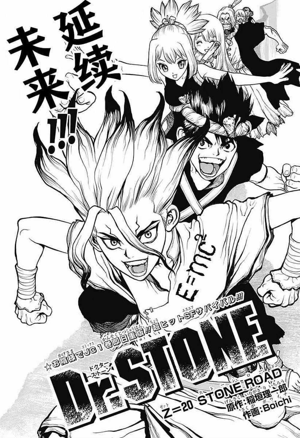 石紀元（Dr.Stone） - 第20話 - 1